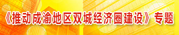 《推动成渝地区双城经济圈建设》专题