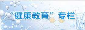 “健康教育”专栏