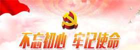不忘初心 牢记使命