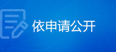 依申请公开