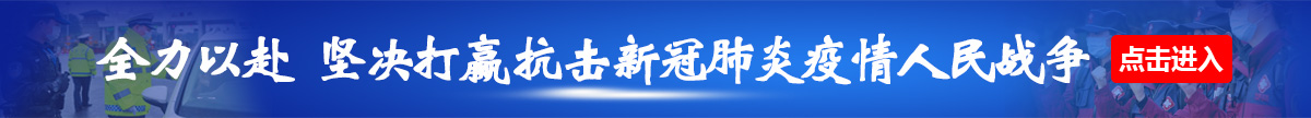 全力以赴坚决打赢抗击新冠肺炎疫情人民战争

