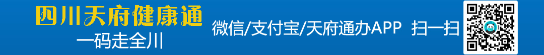 四川天府健康通