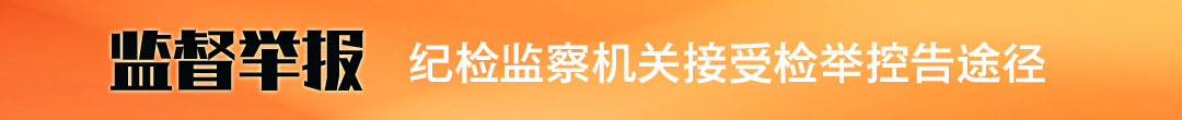 监督举报