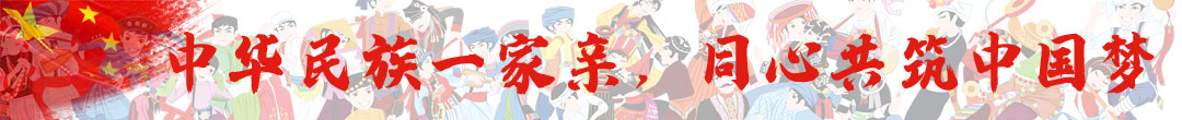 民族团结