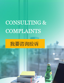 我要咨询投诉