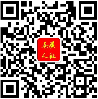 苍溪县人社局