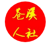 苍溪县人社局