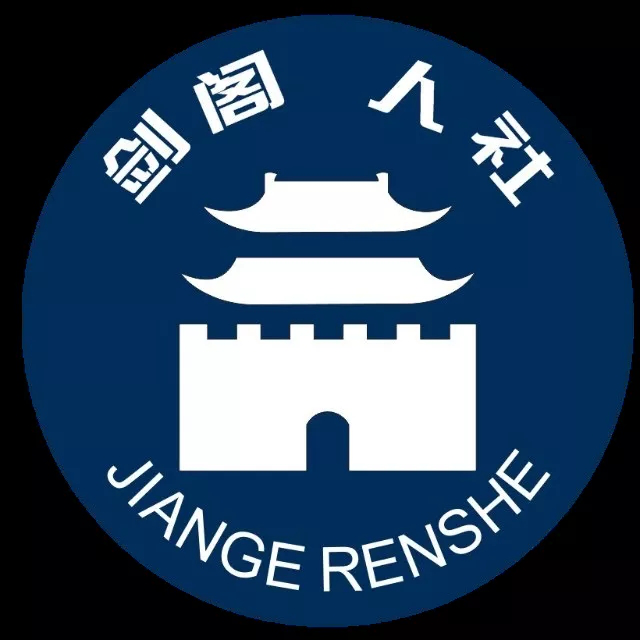 剑阁县人社局