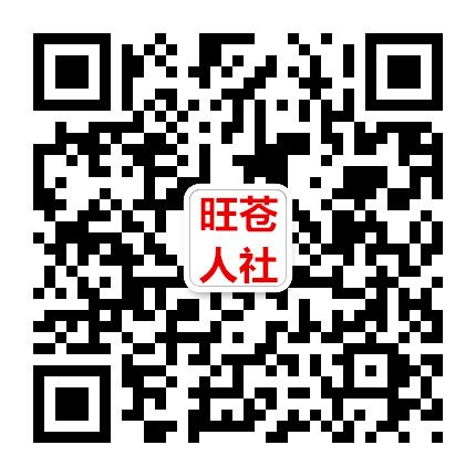 旺苍人社局