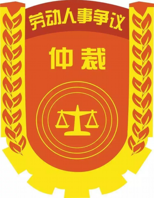 365体育竞彩足球_365日博登录_365bet娱乐注册劳动人事争议仲裁院