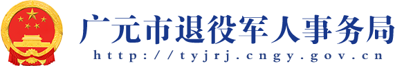 365体育竞彩足球_365日博登录_365bet娱乐注册退役军人事务局