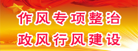 作风专项整治 政风行风建设