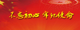 不忘初心 牢记使命