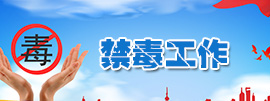 禁毒工作