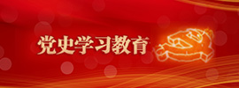 党史学习教育