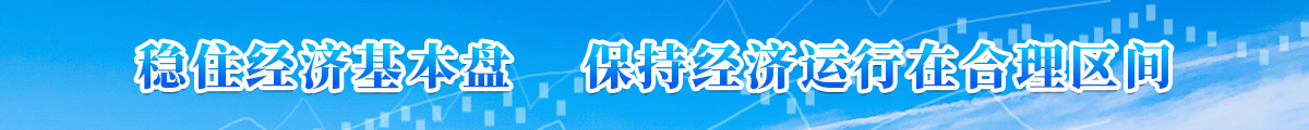 稳住经济基本盘
