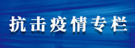 抗击疫情