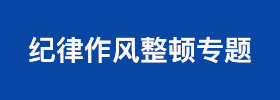 纪律作风
