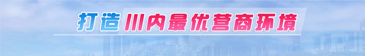打造川内最优营商环境