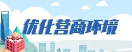 优化营商环境