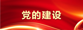 党的建设