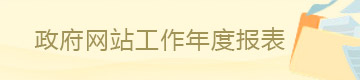 政府网站工作年度报表