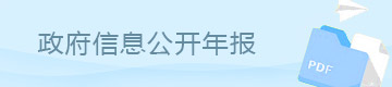 政府信息公开年报