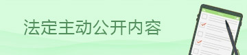 法定主动公开内容
