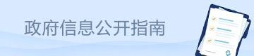 政府信息公开指南