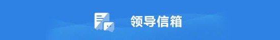 领导信息