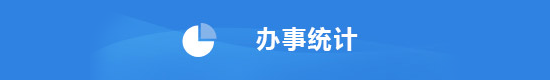办事统计
