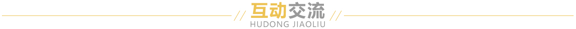 互动交流