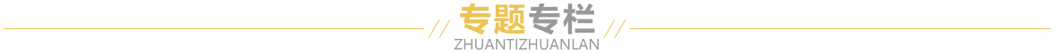 专题专栏