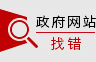 http://121.43.68.40/exposure/jiucuo.html?site_code=5108000012&url=/New/List/20171220140854905.html